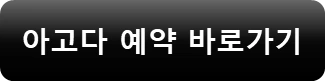 아고다 예약 바로가기