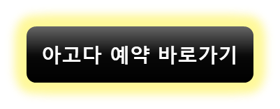 아고다 예약 바로가기