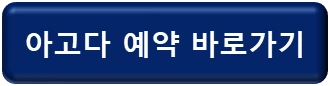 아고다 예약 바로가기