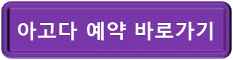 아고다 예약 바로가기