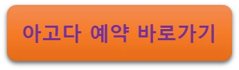 아고다 예약 바로가기