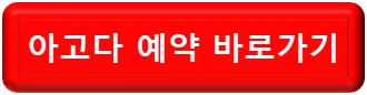 아고다 예약 바로가기