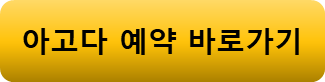 아고다 예약 바로가기