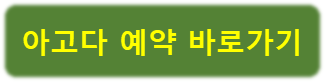 아고다 예약 바로가기