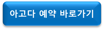 아고다 예약 바로가기